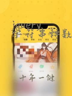 jquery 字符串转数组