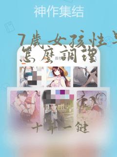 7岁女孩性早熟怎么调理