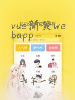 vue开发webapp