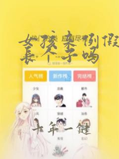 女孩来例假后还长个子吗