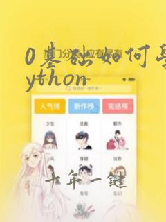 0基础如何学python