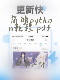 简明python教程 pdf