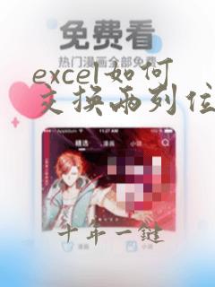 excel如何交换两列位置
