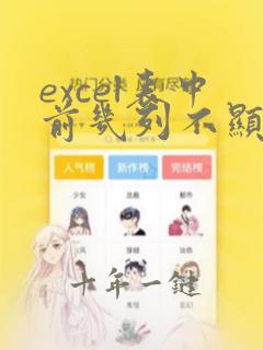 excel表中前几列不显示了