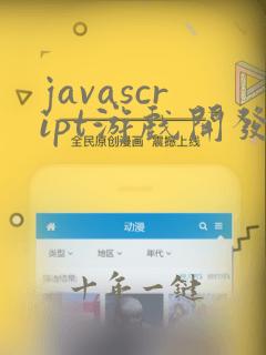 javascript游戏开发