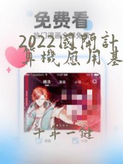 2022国开计算机应用基础终结性考试