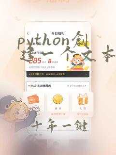 python创建一个文本文件