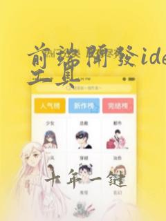 前端开发ide工具