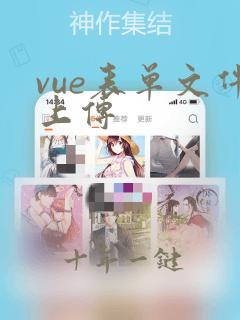 vue表单文件上传