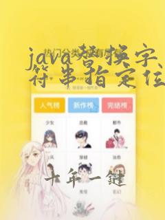 java替换字符串指定位置的字符