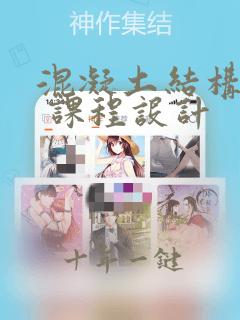 混凝土结构设计 课程设计