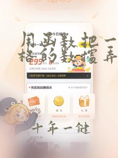 用函数把一个表格的数据弄到另一个表格