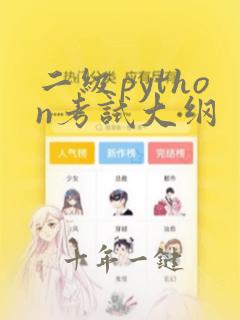 二级python考试大纲