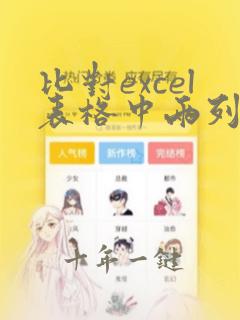 比对excel表格中两列的内容