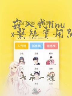 嵌入式linux系统实用开发