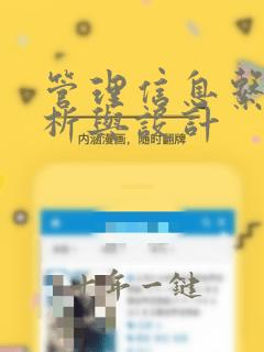 管理信息系统分析与设计