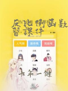 反比例函数总复习课件
