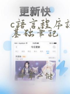 c语言程序设计基础笔记