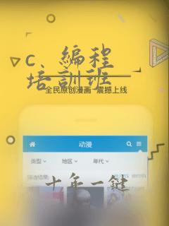 c   编程 培训班