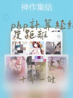 php计算经纬度距离