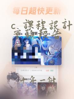 c 课程设计实验报告