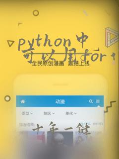 python中可以用for作为变量名吗