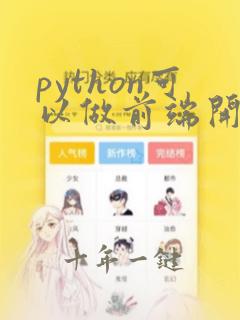 python可以做前端开发