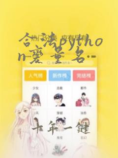合法python变量名