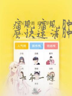 痛风痛风肿痛怎么快速消肿止痛
