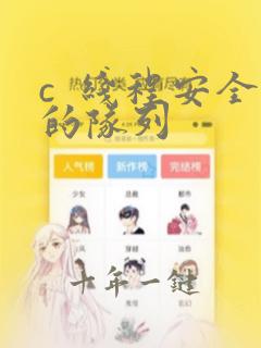 c 线程安全的队列