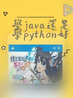 学java还是学python好