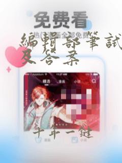 编辑部笔试题目及答案