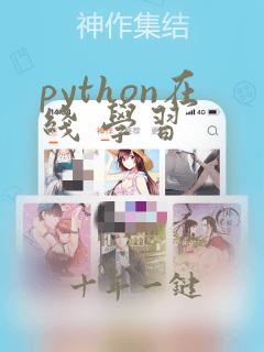 python在线 学习