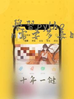 学习python需要多长时间