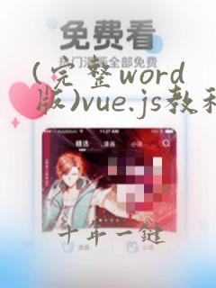 (完整word版)vue.js教程
