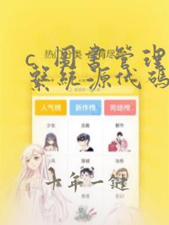 c 图书管理系统源代码