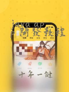 java app 开发教程