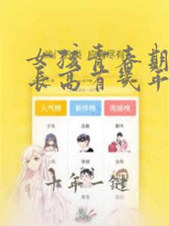 女孩青春期快速长高有几年