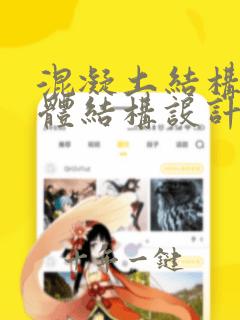 混凝土结构与砌体结构设计第七版pdf