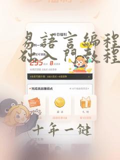 易语言编程零基础入门教程