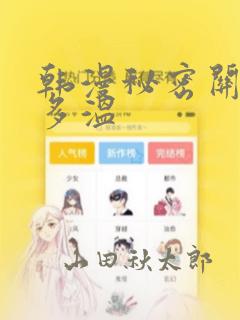 韩漫秘密关系郑多温