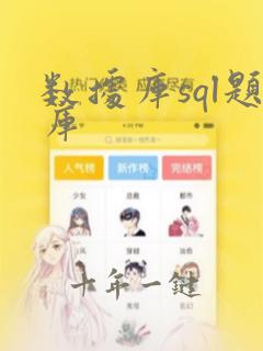 数据库sql题库