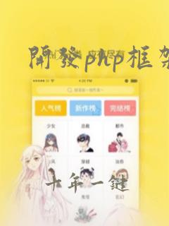 开发php框架