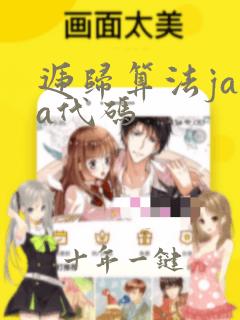 递归算法java代码