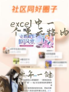 excel中一个单元格内怎么换行快捷键