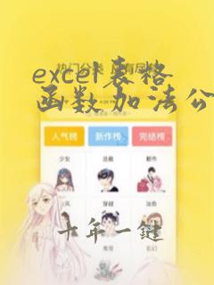 excel表格函数加法公式