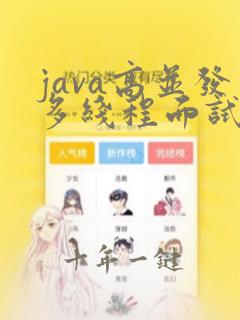 java高并发多线程面试