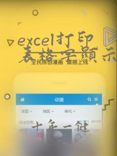 excel打印表格字显示不全