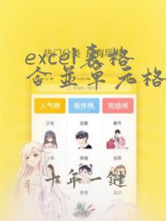 excel表格合并单元格在哪里