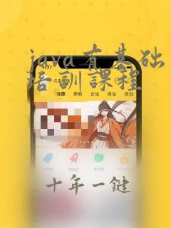java有基础培训课程